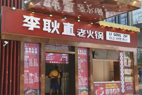 李耿直老火锅