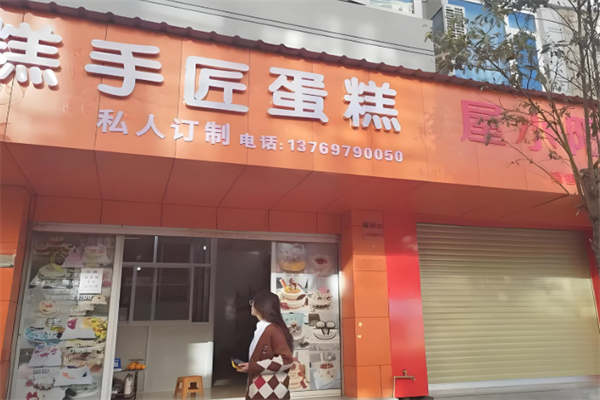 糕手匠蛋糕店