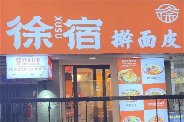 徐宿擀面皮