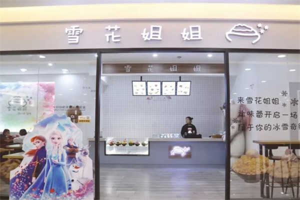 雪花姐姐冰淇淋