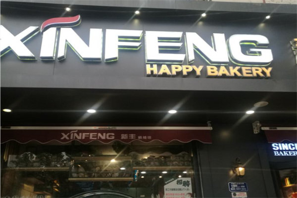 新丰蛋糕店