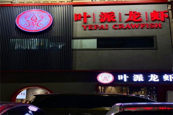叶派龙虾
