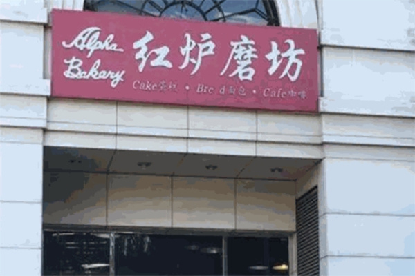 红炉磨坊蛋糕