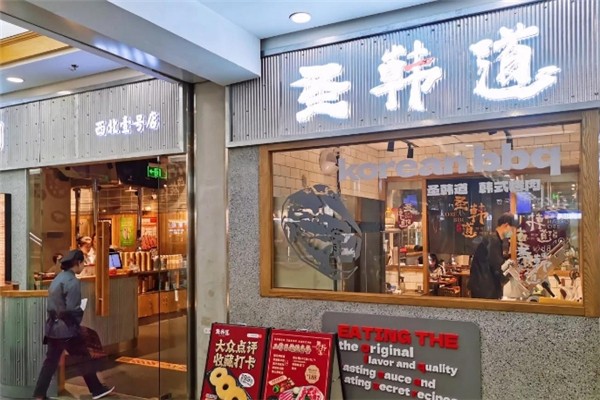 圣韩道韩式烤肉