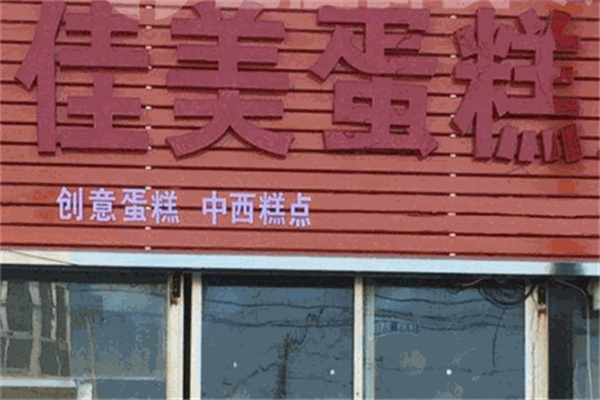 佳美蛋糕店