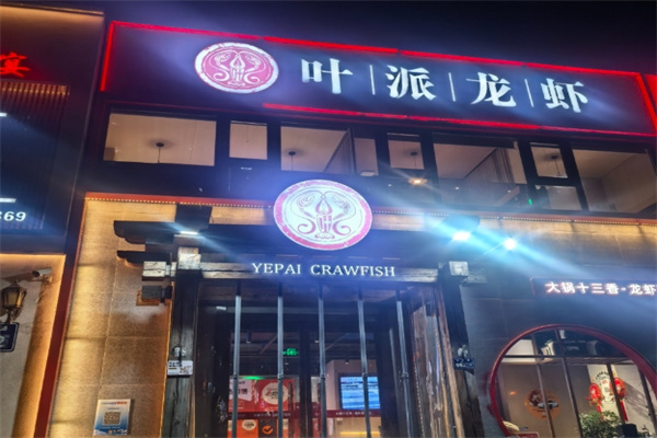 叶派龙虾