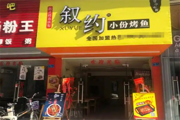 叙约小份烤鱼