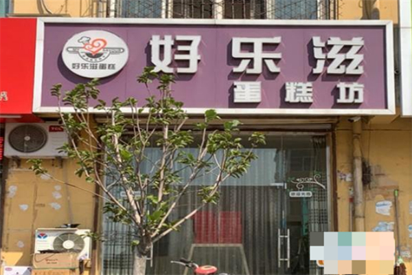 好乐滋蛋糕总店