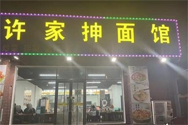 许家抻面