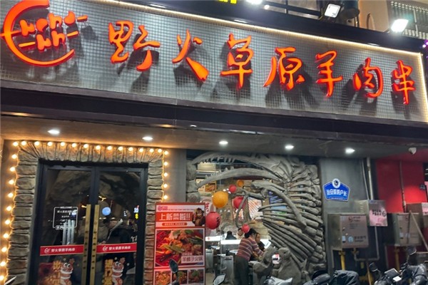 野火草原羊肉串加盟费多少钱？加盟费解析
