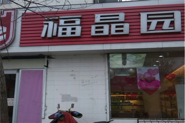 福晶园蛋糕店 福晶园蛋糕店
