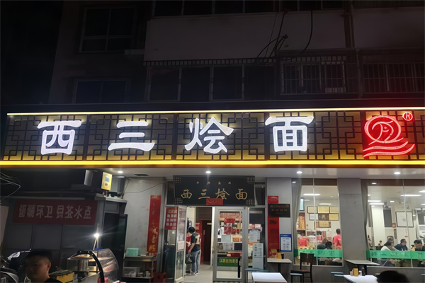 西三烩面