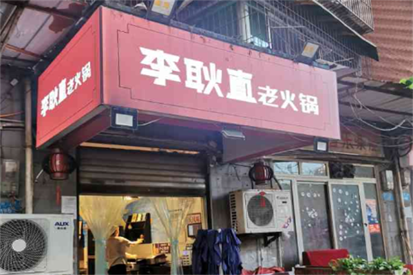 李耿直老火锅