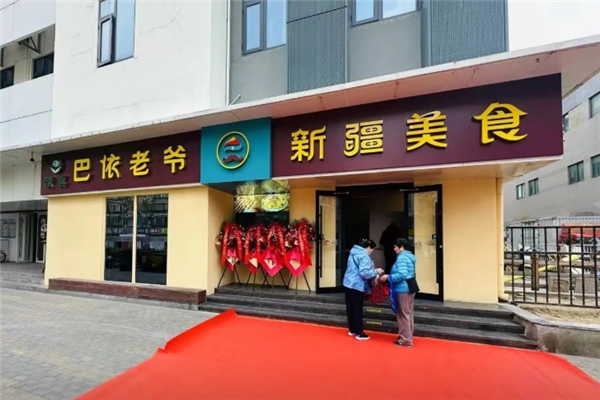 巴依老爷新疆美食加盟热线电话是多少