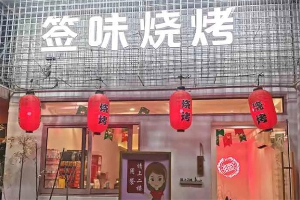 签味烧烤