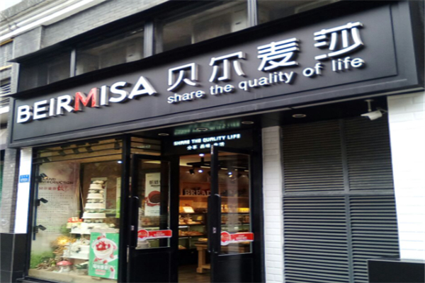 贝尔麦莎蛋糕店