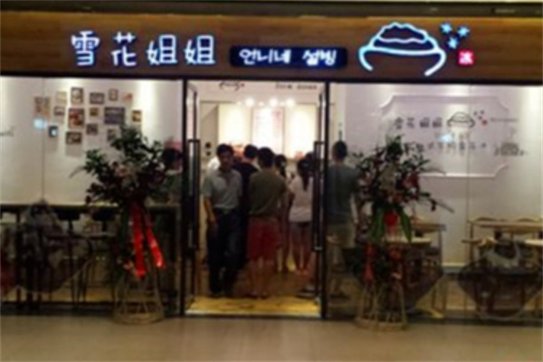 雪花姐姐冰淇淋