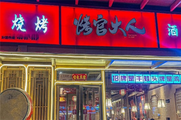 烤官大人烧烤