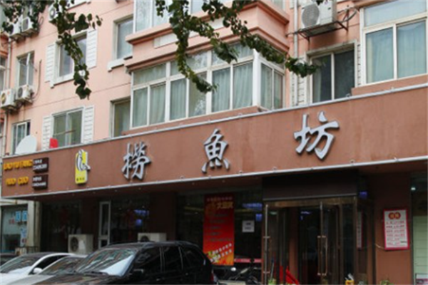 捞鱼坊老火锅 捞鱼坊老火锅