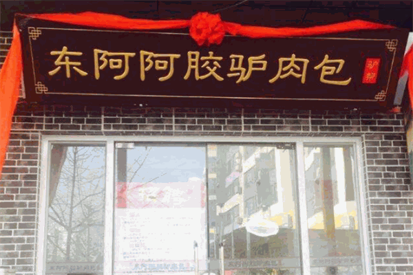 东阿阿胶驴肉包