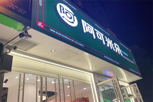 阿可米朵蛋糕店
