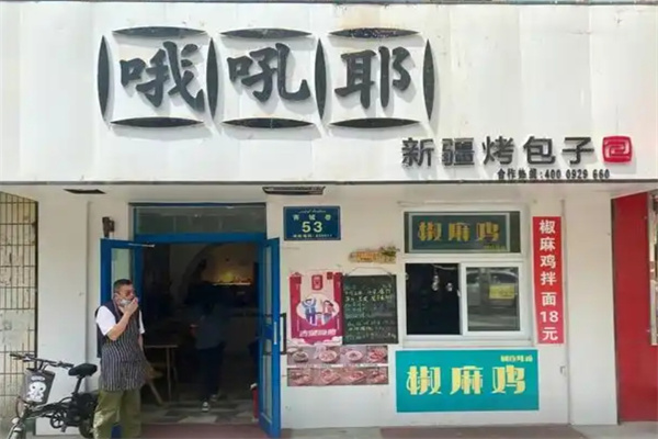 哦吼耶新疆烤包子
