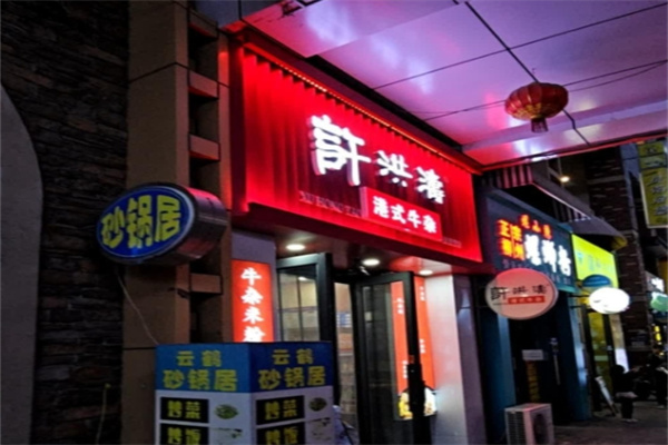 许洪涛港式牛杂
