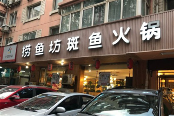 捞鱼坊老火锅 捞鱼坊老火锅