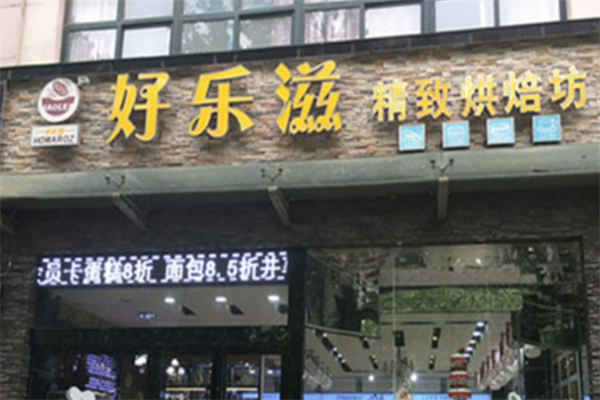 好乐滋蛋糕总店