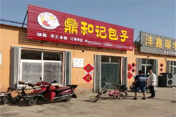 鼎和记包子加盟