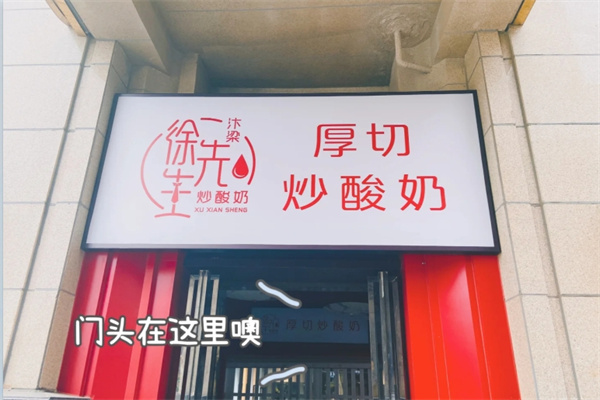 徐先生炒酸奶