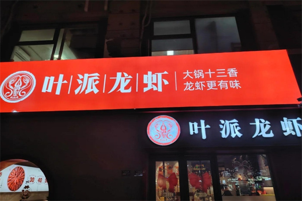叶派龙虾