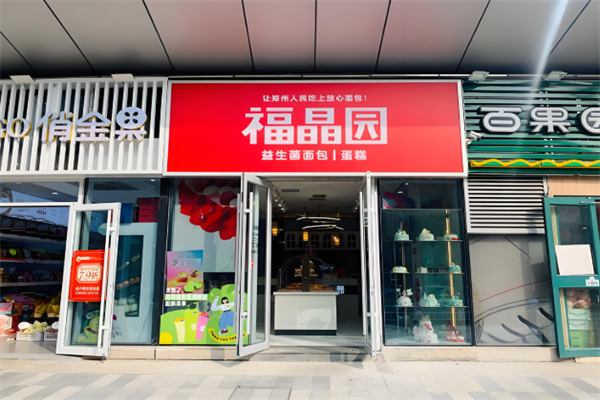 福晶园蛋糕店 福晶园蛋糕店