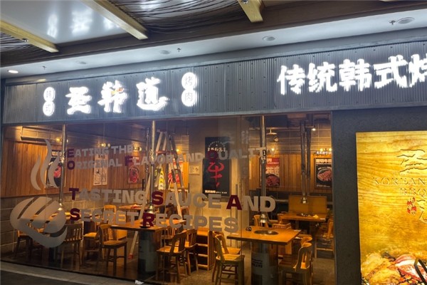 圣韩道韩式烤肉