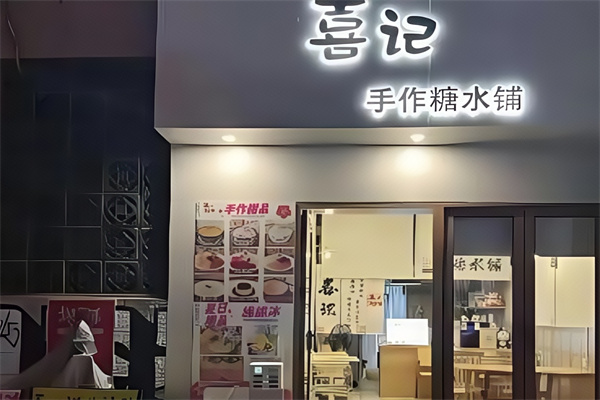 喜记糖水