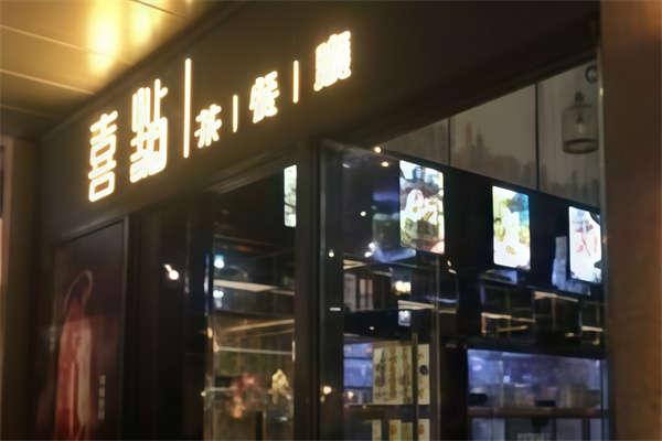 喜点茶餐厅