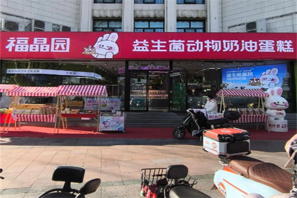 福晶园蛋糕店 福晶园蛋糕店