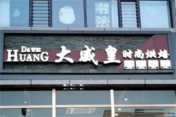 大威皇蛋糕店 大威皇蛋糕店
