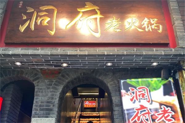 洞府老火锅