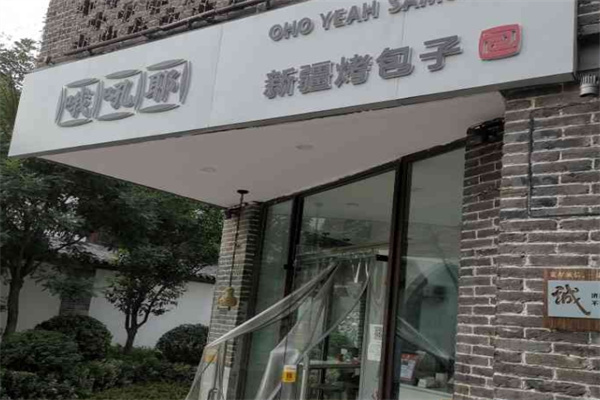 哦吼耶新疆烤包子