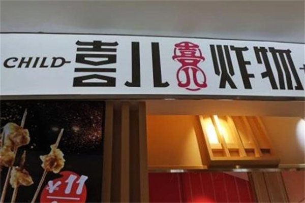 喜儿炸物