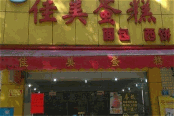佳美蛋糕店
