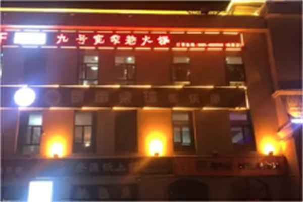 九号宽窄巷火锅 九号宽窄巷火锅