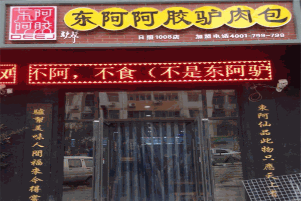 东阿阿胶驴肉包