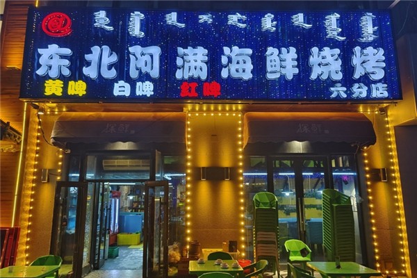 东北阿满海鲜烧烤加盟费用需要多少钱？低门槛撬动商机