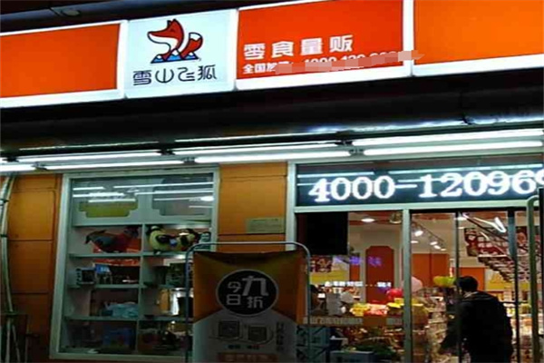 雪山飞狐零食量贩
