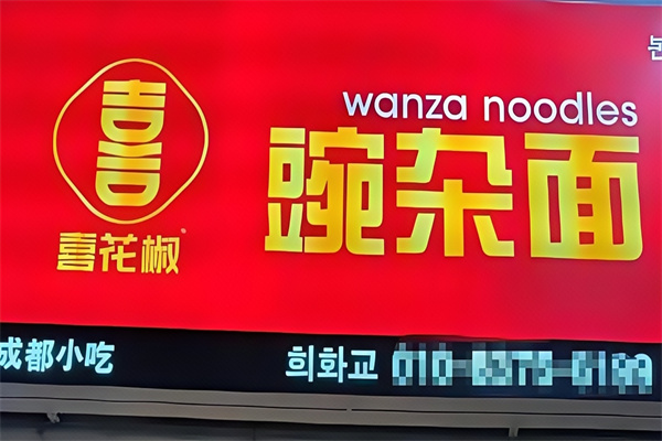 喜花椒豌杂面 喜花椒豌杂面