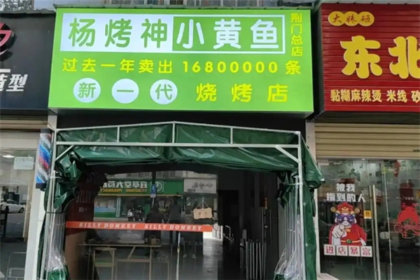 杨烤神小黄鱼加盟怎么样？加盟总部在哪里
