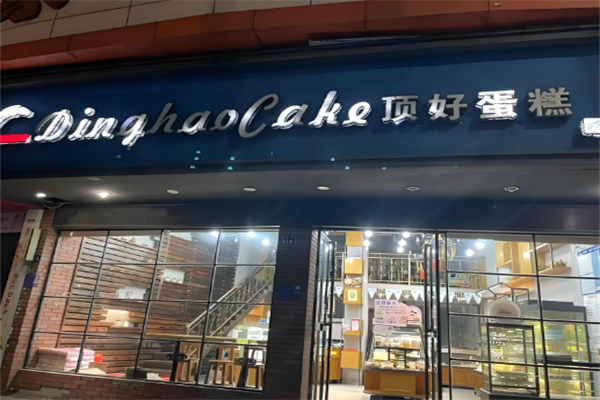顶好来蛋糕店