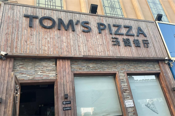 TOM`S PIZZA汤姆餐厅 TOM`S PIZZA汤姆餐厅